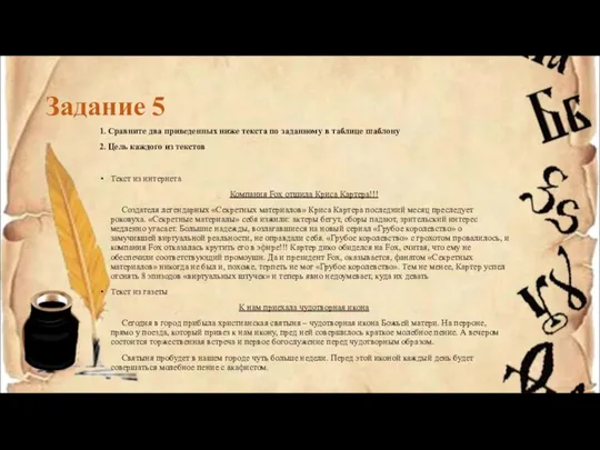 Задание 5 1. Сравните два приведенных ниже текста по заданному в