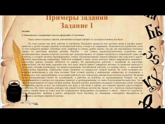 Примеры заданий Задание 1 Задания. 1. Ознакомьтесь с содержанием текста и