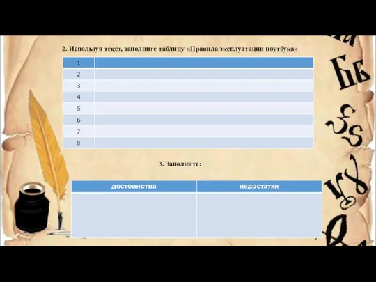 2. Используя текст, заполните таблицу «Правила эксплуатации ноутбука» 3. Заполните: