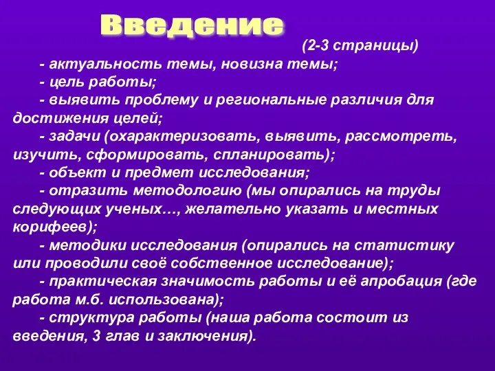 (2-3 страницы) - актуальность темы, новизна темы; - цель работы; -