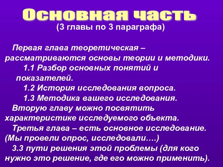 (3 главы по 3 параграфа) Первая глава теоретическая – рассматриваются основы