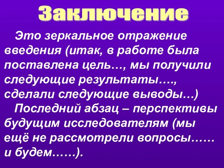 Это зеркальное отражение введения (итак, в работе была поставлена цель…, мы