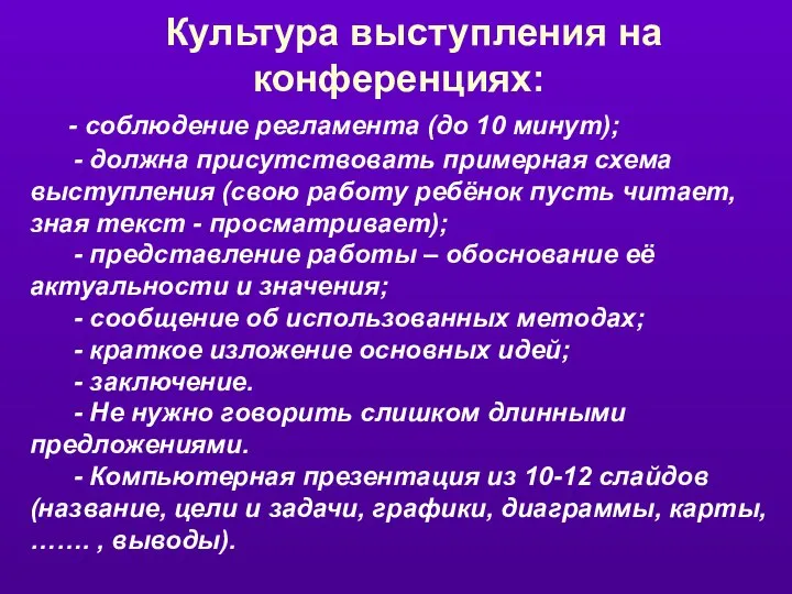 Культура выступления на конференциях: - соблюдение регламента (до 10 минут); -