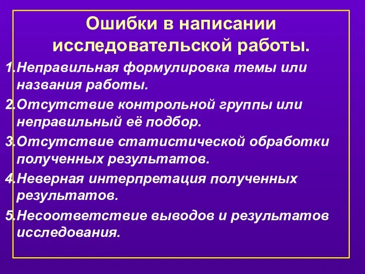 Ошибки в написании исследовательской работы. Неправильная формулировка темы или названия работы.