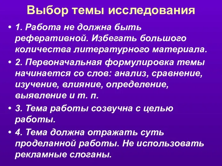 Выбор темы исследования 1. Работа не должна быть реферативной. Избегать большого