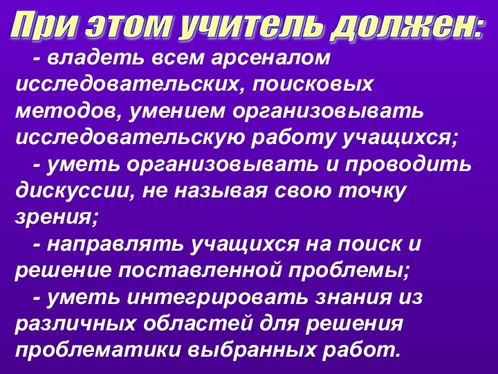 - владеть всем арсеналом исследовательских, поисковых методов, умением организовывать исследовательскую работу