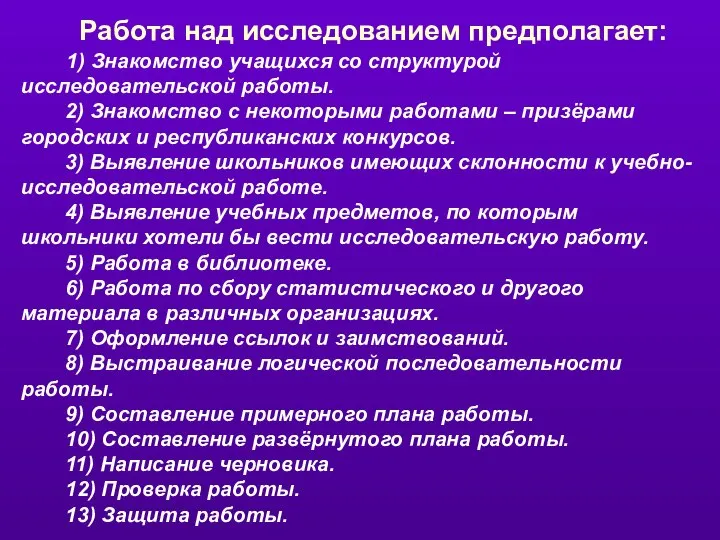 Работа над исследованием предполагает: 1) Знакомство учащихся со структурой исследовательской работы.