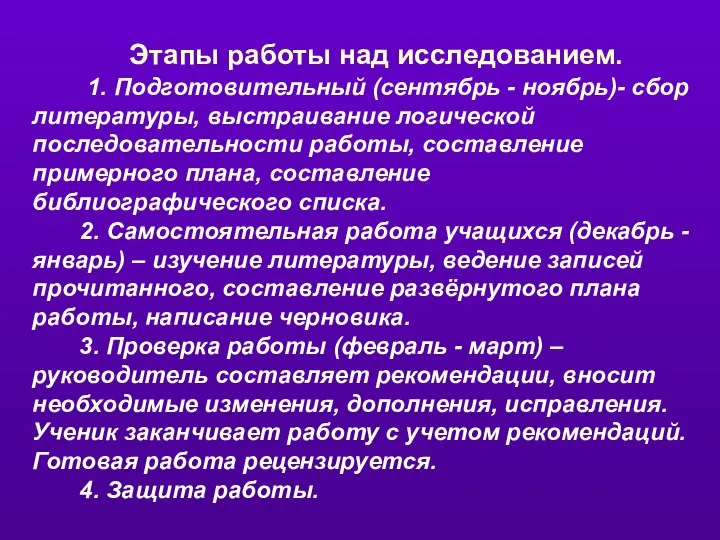 Этапы работы над исследованием. 1. Подготовительный (сентябрь - ноябрь)- сбор литературы,