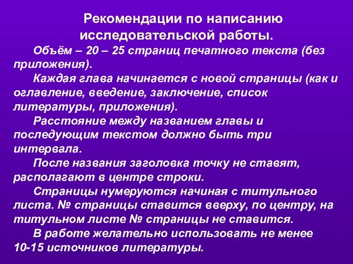 Рекомендации по написанию исследовательской работы. Объём – 20 – 25 страниц