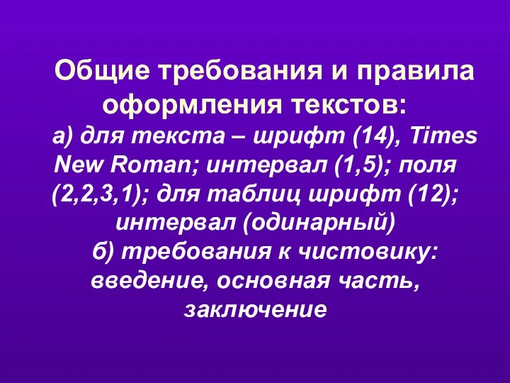 Общие требования и правила оформления текстов: а) для текста – шрифт