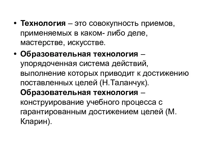 Технология – это совокупность приемов, применяемых в каком- либо деле, мастерстве,