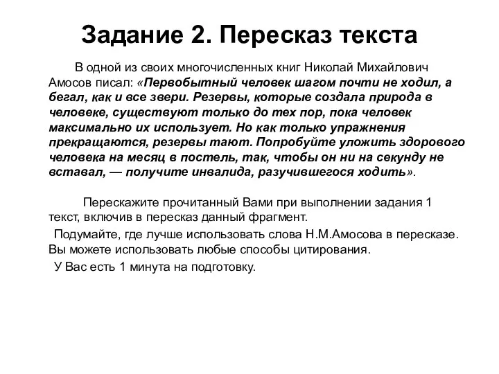 Задание 2. Пересказ текста В одной из своих многочисленных книг Николай