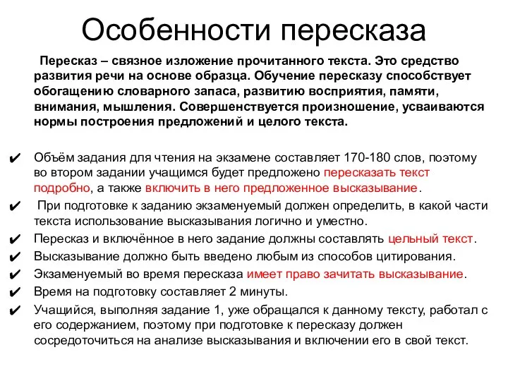 Особенности пересказа Пересказ – связное изложение прочитанного текста. Это средство развития