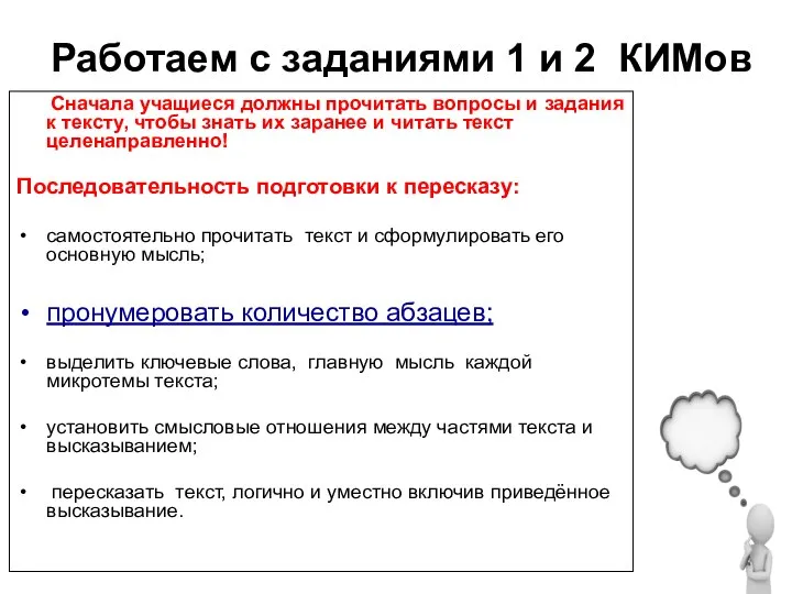 Работаем с заданиями 1 и 2 КИМов Сначала учащиеся должны прочитать