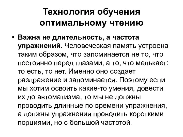 Технология обучения оптимальному чтению Важна не длительность, а частота упражнений. Человеческая