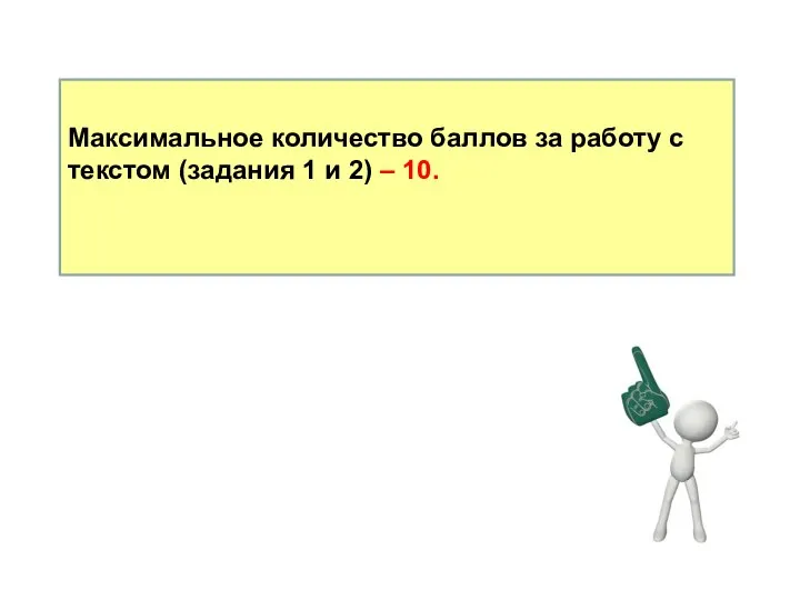 Максимальное количество баллов за работу с текстом (задания 1 и 2) – 10.