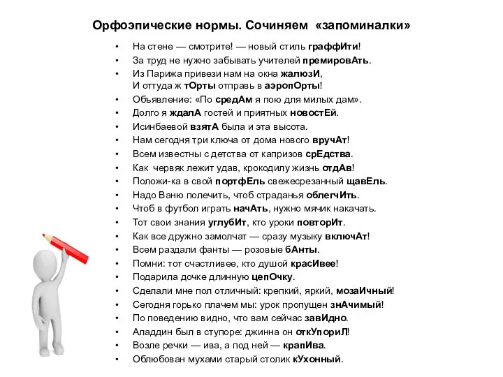 Орфоэпические нормы. Сочиняем «запоминалки» На стене — смотрите! — новый стиль