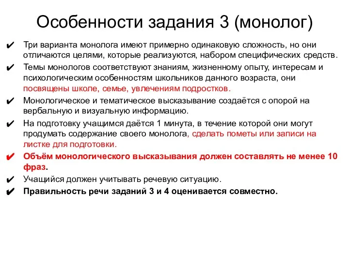 Особенности задания 3 (монолог) Три варианта монолога имеют примерно одинаковую сложность,