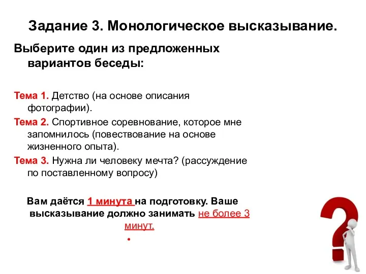 Задание 3. Монологическое высказывание. Выберите один из предложенных вариантов беседы: Тема