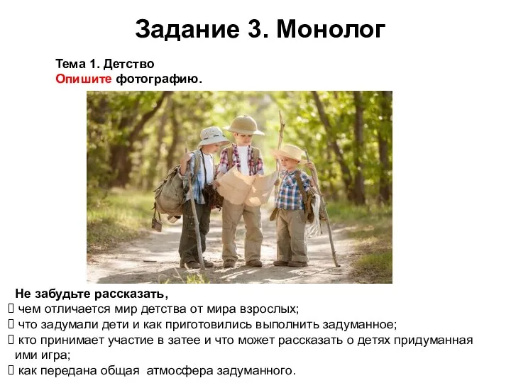 Задание 3. Монолог Не забудьте рассказать, чем отличается мир детства от