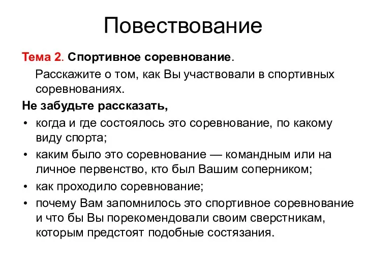 Повествование Тема 2. Спортивное соревнование. Расскажите о том, как Вы участвовали