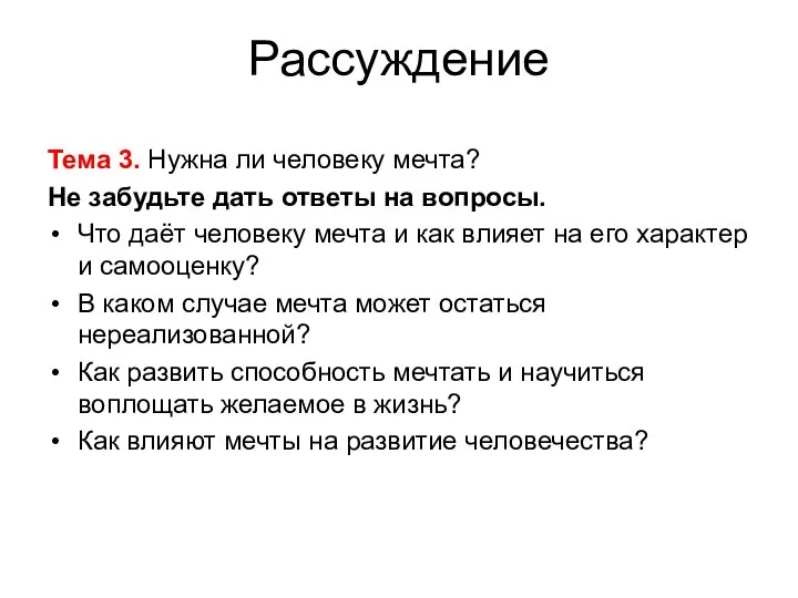 Рассуждение Тема 3. Нужна ли человеку мечта? Не забудьте дать ответы