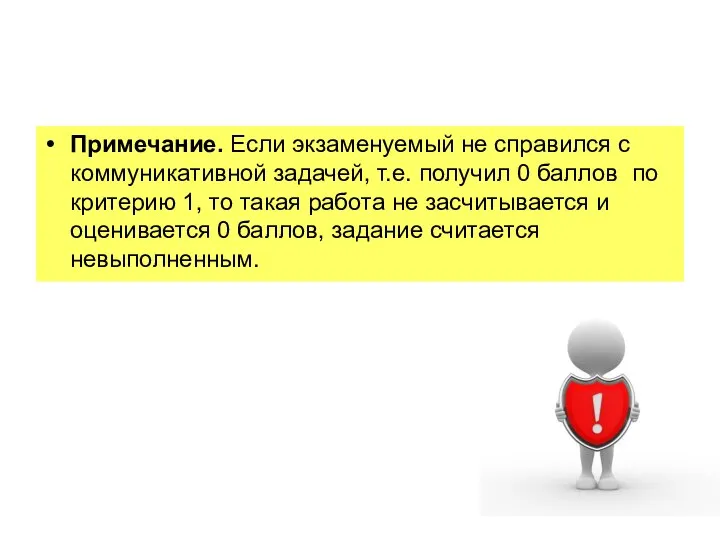 Примечание. Если экзаменуемый не справился с коммуникативной задачей, т.е. получил 0