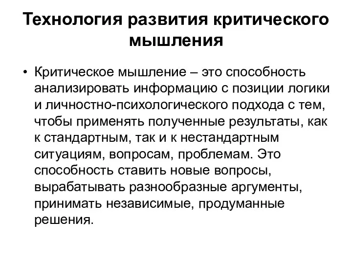 Технология развития критического мышления Критическое мышление – это способность анализировать информацию