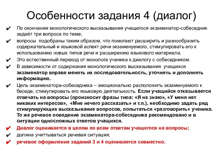 Особенности задания 4 (диалог) По окончании монологического высказывания учащегося экзаменатор-собеседник задаёт