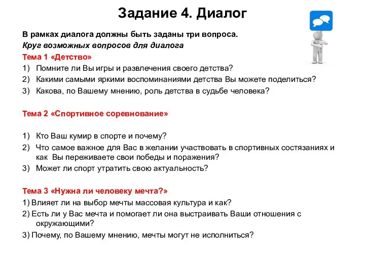 Задание 4. Диалог В рамках диалога должны быть заданы три вопроса.