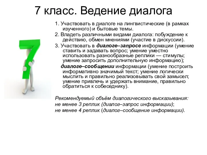 7 класс. Ведение диалога 1. Участвовать в диалоге на лингвистические (в