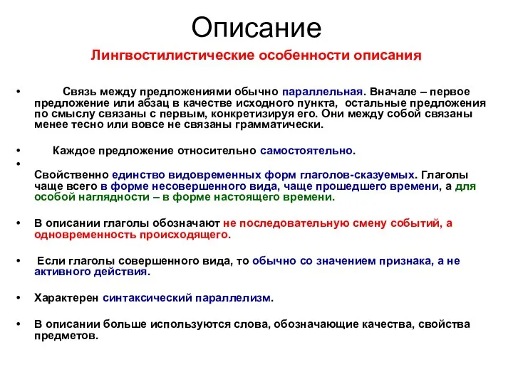 Описание Лингвостилистические особенности описания Связь между предложениями обычно параллельная. Вначале –