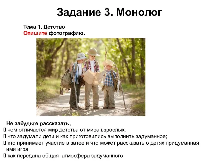 Задание 3. Монолог Не забудьте рассказать, чем отличается мир детства от