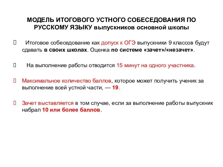 МОДЕЛЬ ИТОГОВОГО УСТНОГО СОБЕСЕДОВАНИЯ ПО РУССКОМУ ЯЗЫКУ выпускников основной школы Итоговое