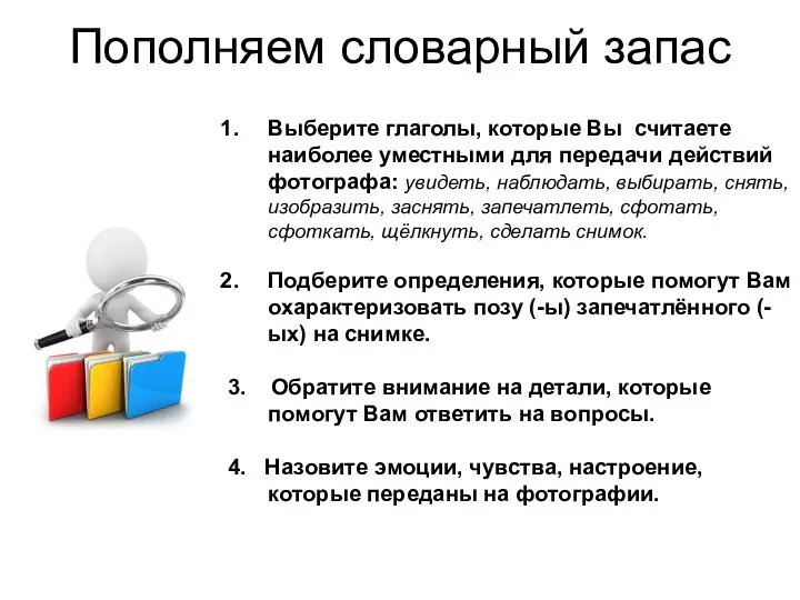 Пополняем словарный запас Выберите глаголы, которые Вы считаете наиболее уместными для