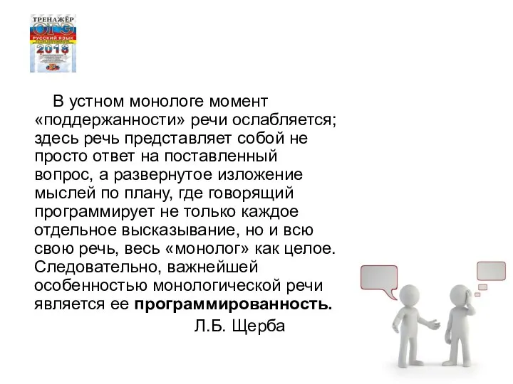 В устном монологе момент «поддержанности» речи ослабляется; здесь речь представляет собой