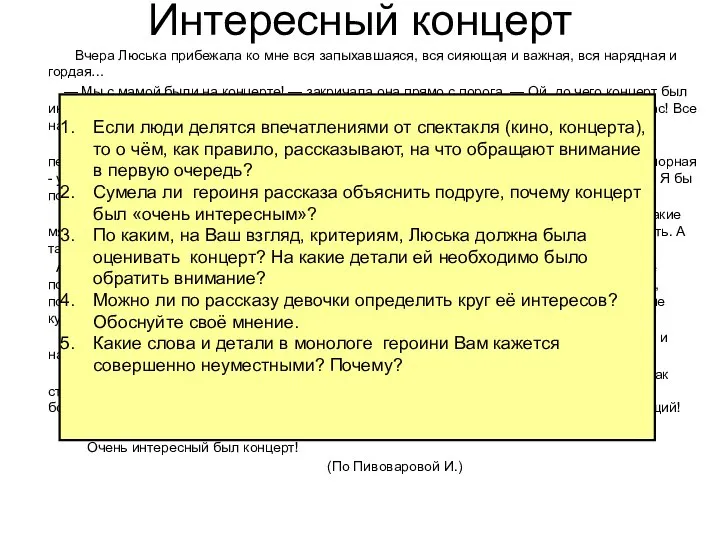 Интересный концерт Вчера Люська прибежала ко мне вся запыхавшаяся, вся сияющая