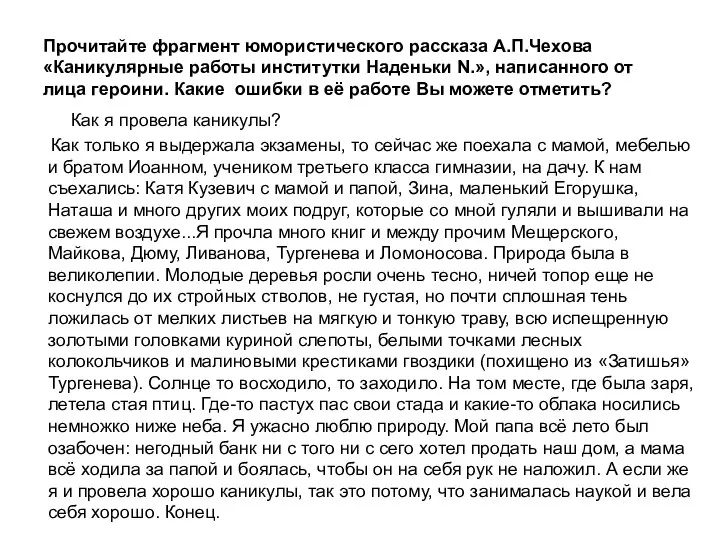 Прочитайте фрагмент юмористического рассказа А.П.Чехова «Каникулярные работы институтки Наденьки N.», написанного