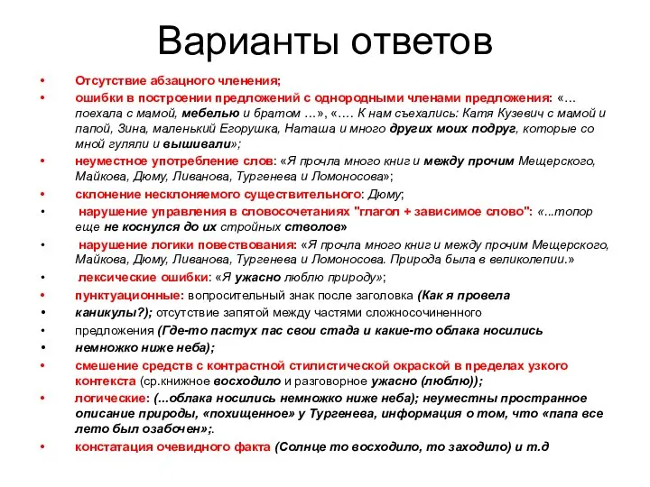 Варианты ответов Отсутствие абзацного членения; ошибки в построении предложений с однородными