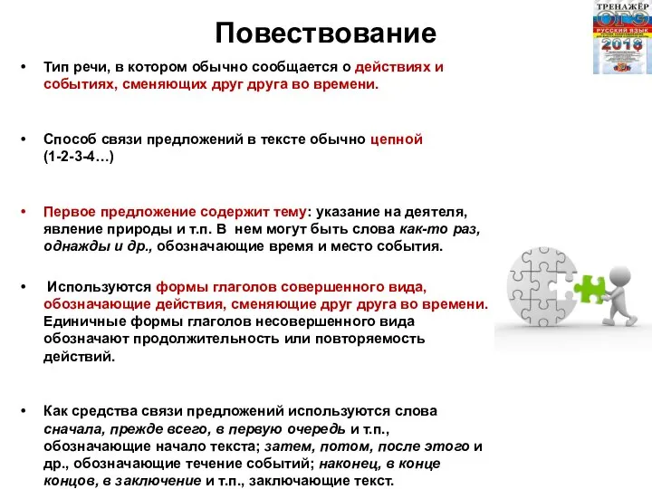 Повествование Тип речи, в котором обычно сообщается о действиях и событиях,