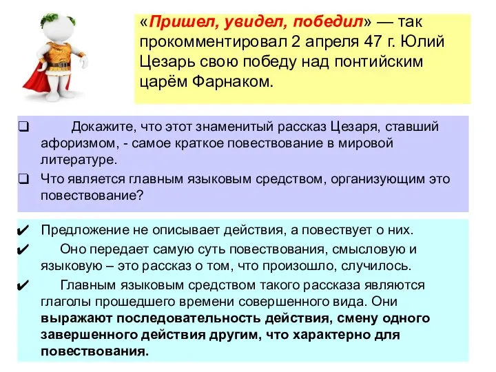 «Пришел, увидел, победил» — так прокомментировал 2 апреля 47 г. Юлий