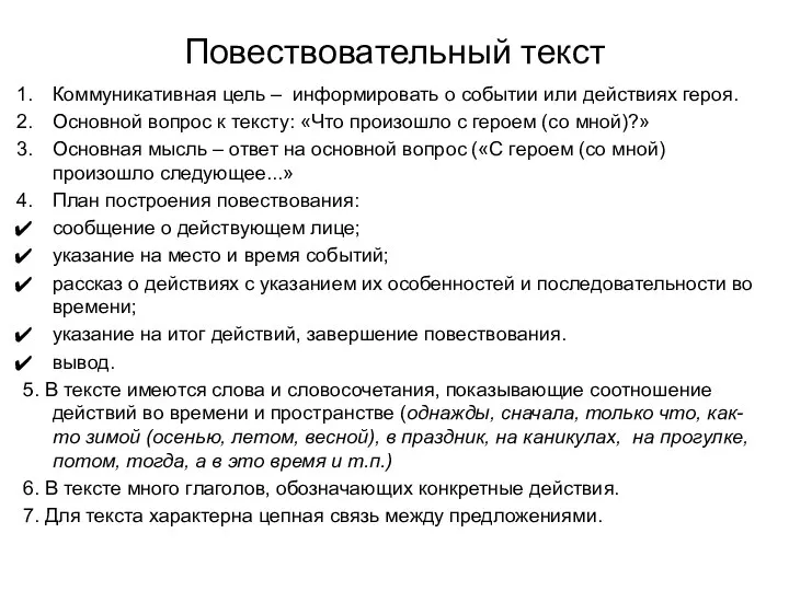 Повествовательный текст Коммуникативная цель – информировать о событии или действиях героя.