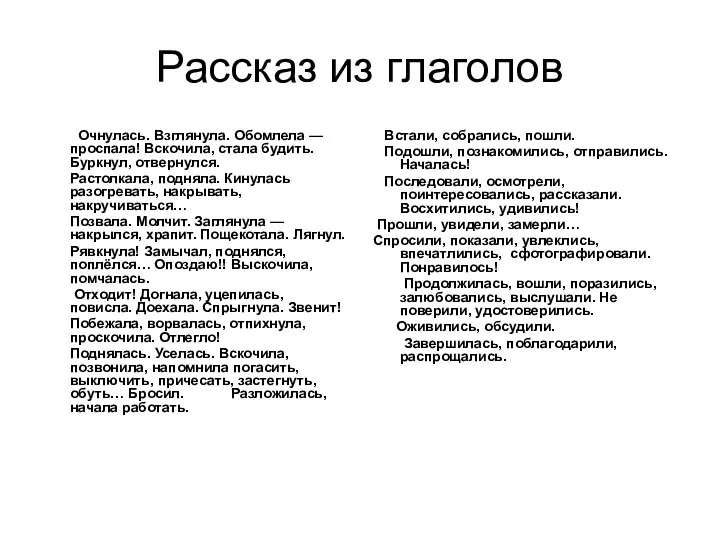 Рассказ из глаголов Очнулась. Взглянула. Обомлела — проспала! Вскочила, стала будить.