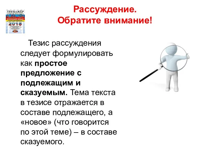 Рассуждение. Обратите внимание! Тезис рассуждения следует формулировать как простое предложение с