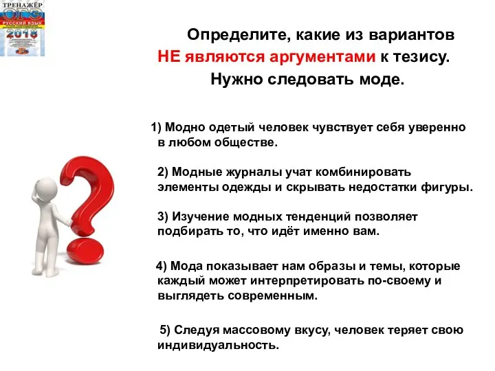 Определите, какие из вариантов НЕ являются аргументами к тезису. Нужно следовать