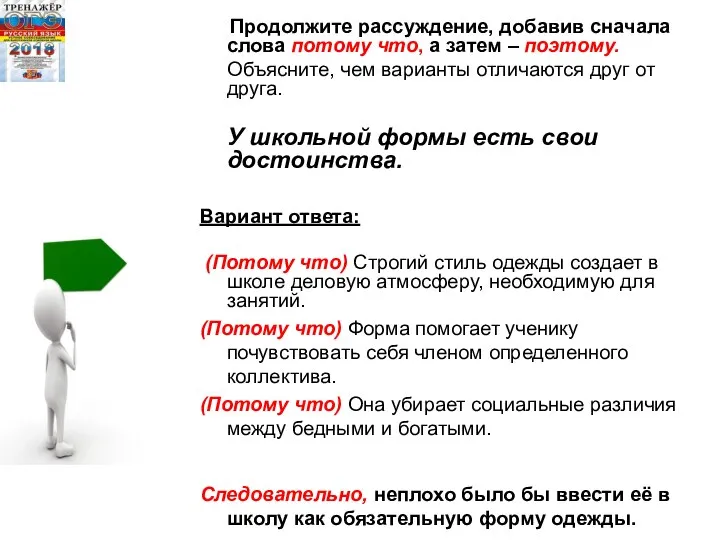 Продолжите рассуждение, добавив сначала слова потому что, а затем – поэтому.