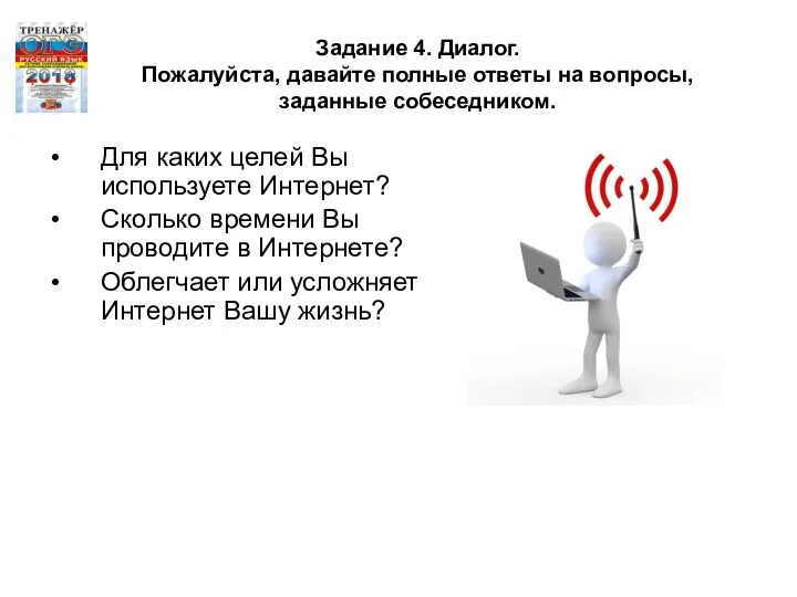 Задание 4. Диалог. Пожалуйста, давайте полные ответы на вопросы, заданные собеседником.