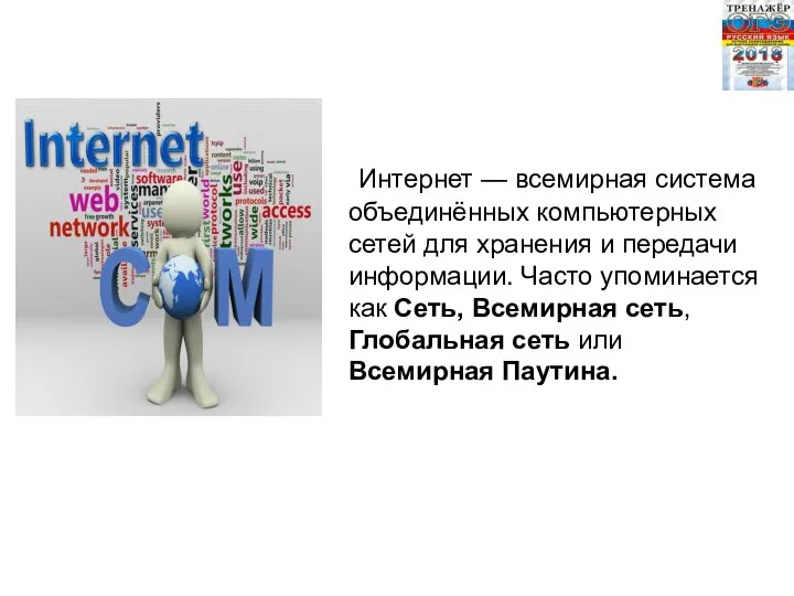 Интернет — всемирная система объединённых компьютерных сетей для хранения и передачи