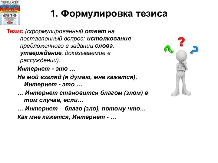 1. Формулировка тезиса Тезис (сформулированный ответ на поставленный вопрос; истолкование предложенного