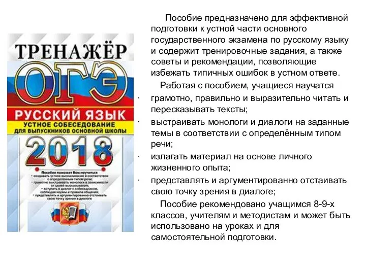 Пособие предназначено для эффективной подготовки к устной части основного государственного экзамена